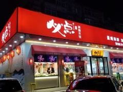 门面-必点海鲜·鲅鱼水饺(鞍山西道店)