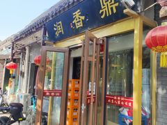 -鼎香润(德胜门内店)