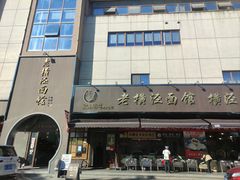 -老横泾面馆(吴中横泾店)