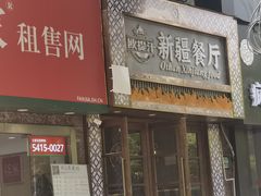 -欧提汗·新疆餐厅·清真(银都路店)