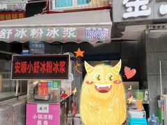 -夏食光安顺小舒冰粉冰浆(甲秀楼店)