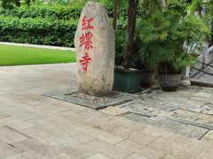 -红螺寺