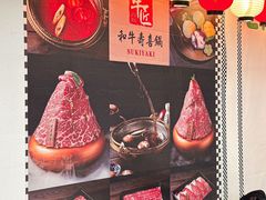 -牛匠和牛寿喜锅(西安总店)