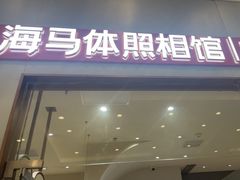 -海马体照相馆(上海月星环球港店)