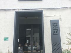 门面-来回·咖啡(钟村咖啡豆店)