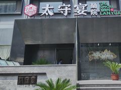 -太守宴·蘭院(天塔店)
