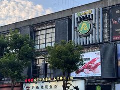 -后街佬·炭火鲜鱼杂(33小镇店)