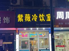 -紫薇冷饮(海宁盐官宣德路店)