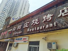 门面-向阳庄烧烤店(望京西园店)