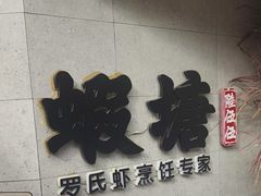 -蝦塘·中国餐馆(城墙南马道巷店)