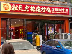 -状元虎.摇滚炒鸡.家常菜(义勇街店)