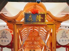 -森隆饭庄(崇文门新世界百货店)