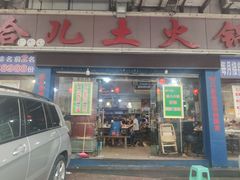 门面-哈儿土火锅(南兴路店)