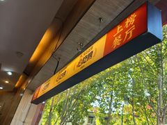 -溢香苑瓦罐(前进路店)