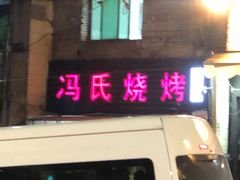 -冯烧烤(凯旋路总店)