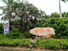 -珠海金沙滩