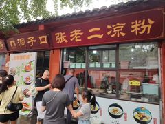 -洞子口张老二凉粉(文殊院店)
