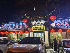 门面-满兴咱妈烀饼铁锅炖(兰州北街店)