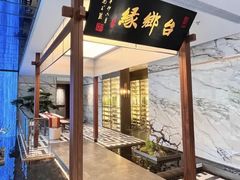 -台鄉缘 ·台府(张江科学城店)
