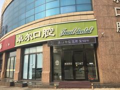 -卓尔美笑口腔·种植·矫正·儿童颜面管理(辽宁街店)