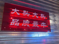 -大头叔烤鸡爪·朝鲜族烤串(天池路店)