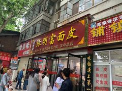 门面-张明富面皮店(东大街店)