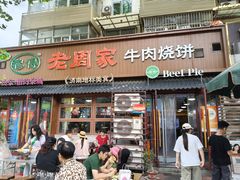 -穆得·老周家牛肉烧饼(普利街店)