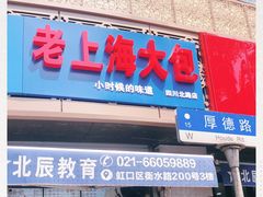 门面-老上海大包(四川北路店)