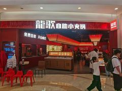 -龍歌自助小火锅(雨花台江南虹悦城店)