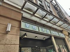 -华嫂冰室(尖沙咀店)