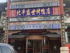 -北平盛世·新京菜·北京烤鸭(劲松·双井店)