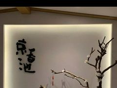 -锦初·禅意4K影院式足道·新中式SPA(茂业天地店)