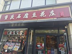 -重庆石磨豆花庄(乔庄店)