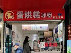 门面-贺记蛋烘糕(青羊第五分店)