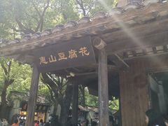 门面-秦园惠山豆腐花(惠山古镇店)