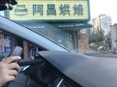 -阿昌烘焙