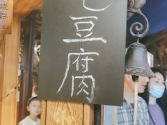 -罍+村卤菜摊(罍街店)