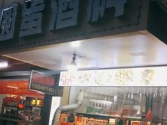门面-圆蛋酒料•生腌(开元路店)