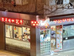 -牛记咖喱美食(十月初五日街店)