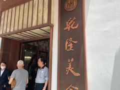 门面-乾隆美食·本帮菜(黄河路店)