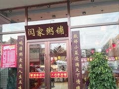 门面-闫家粥铺(吉林大路店)