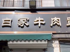 -清真·白家牛肉罩火烧老店(育才街店)