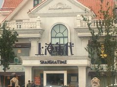 -上海年代(水上东路店)