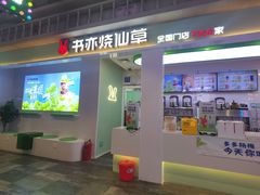 -书亦烧仙草(德州澳德乐店)