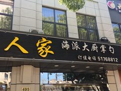 门面-启东海鲜人家(古美路店)