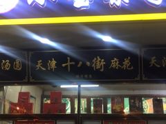 门面-天津小三宝栗子店(黄海路店)