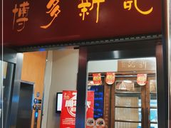 门面-博多新记·粤菜(复兴店)