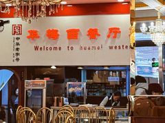 -华梅西餐厅(哈尔滨中央大街店)