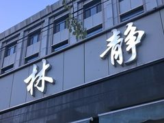 -林静小吃(复兴路店)