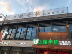-上陵手抓(观湖壹号店)